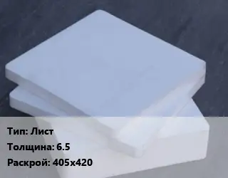 Капролон плита Лист s=6.5 405х420